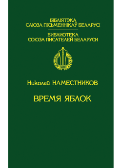 Наместников Н. В. Время яблок : стихи
