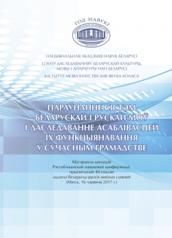 Параўнанне сістэм беларускай і рускай моў і даследаван-не асаблівасцей іх функцыянавання ў сучасным грамадств