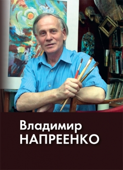 Владимир Напреенко. Альбом