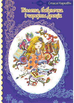 Віялета, бабулечка і чароўны дроцік