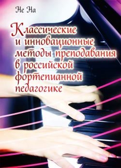 Не На Классические и инновационные методы преподавания в российской фортепианной педагогике