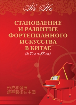 Не На Становление и развитие фортепианного искусства в Китае (до 70-х гг. ХХ ст.)