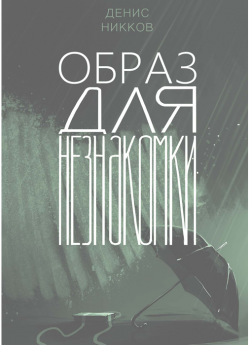 Никков Д. Образ для незнакомки