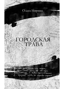 Норина О. Городская трава