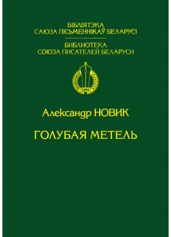 Новик А. А. "Голубая метель"