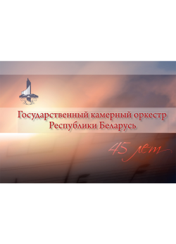 Государственный камерный оркестр Республики Беларусь: 45 лет
