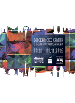 Восеньскi салон з Белгазпрамбанкам