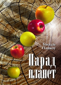 Пашкоў Г. П. Парад планет