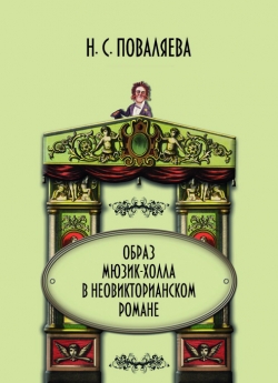 Поваляева Н. С. Образ мюзик-холла в неовикторианском романе