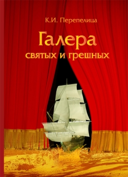 Галера святых и грешных