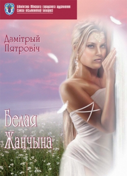 Пятровіч Д. Л. "Белая Жанчына"