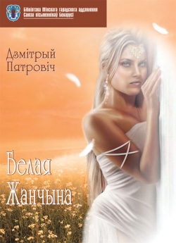 Пятровіч Д. Л. Белая Жанчына. Выданне 2-е