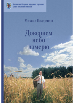 Поздняков М. П. "Доверием небо измерю"