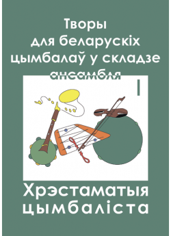 Хрэстаматыя цымбаліста : творы для беларускіх цымбалаў у складзе ансамбля I
