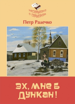 Радечко П. И. Эх, мне б Дункан!