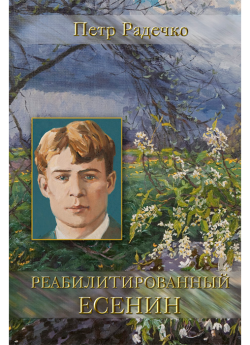 Радечко П. И. "Реабилитированный Есенин"