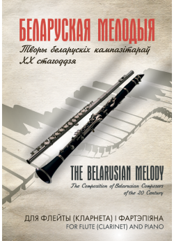 БЕЛАРУСКАЯ МЕЛОДЫЯ. Творы  беларускiх кампазiтараў XX стагоддзя для флейты (кларнета) i фартэпiяна