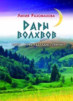 Разомазова Л. В. Дары волхвов: стихи, мифы, баллады, притчи