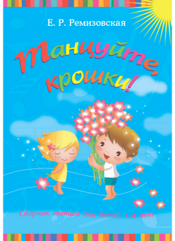 Ремизовская Е. Р. "Танцуйте, крошки!"