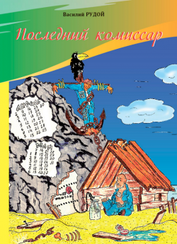 Рудой В. И. "Последний комиссар"