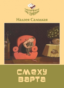 Салодкая Н. С. Смеху варта