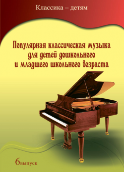 Г. В. Савельев "Популярная классическая музыка для детей дошкольного и младшего школьного возраста". 5-й выпуск. Композиторы Советского периода (ХХ в.)