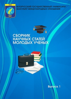Анцух Н. С. "Сборник научных статей молодых ученых"
