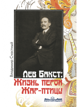 Счастный В. Г. Лев Бакст: Жизнь пером Жар-птицы