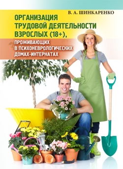Организация трудовой деятельности взрослых (18+), проживающих в психоневрологических домах-интернатах