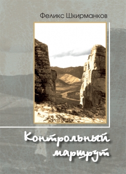 Шкирманков Ф. В. "Контрольный маршрут"