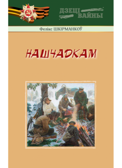 Шкірманкоў Ф. У. Нашчадкам. Апавяданнi. Вершы