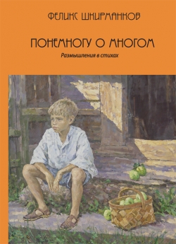 Шкирманков Ф. В. "Понемногу о многом"