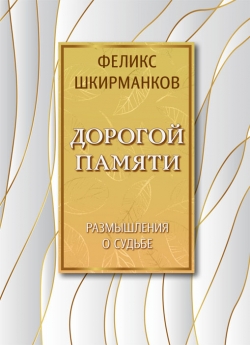 Шкирманков Ф. В. "Дорогой памяти"