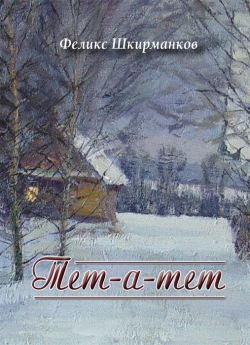 Шкирманков Ф. В. "Тет-а-тет"