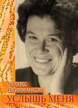 Шкирманков Ф. В. "Услышь меня"