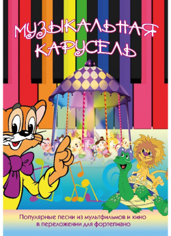 Шоломицкая И. П. "Музыкальная карусель"