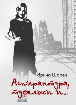 Шорец И. В. Аспирантура, туфельки и…