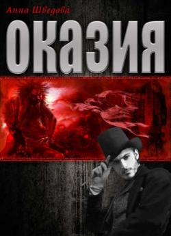 Шведова А. "Оказия"