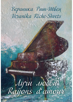 Лучи любви. Rayons d’amour