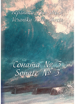 Соната №3. Sonate №3