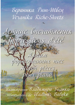Летние впечатления. Альбом фортепианных пьес. Impressions d’ete. Album pieces pour piano