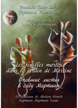 Опавшие листья в саду Мартины. Les feuilles mortes dans le jardin de Martine