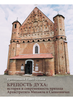 Крепость Духа: история и современность православного прихода храма святого Архистратига Михаила в Сынковичах