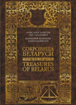 "Сокровища Беларуси"