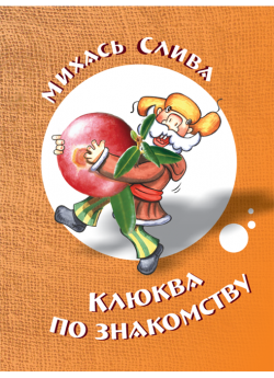 Слива М. М. Клюква по знакомству