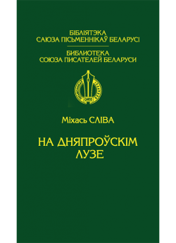 Сліва М. На дняпроўскім лузе