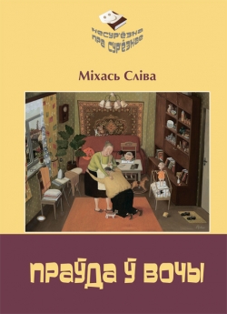 Сліва М. Праўда ў вочы