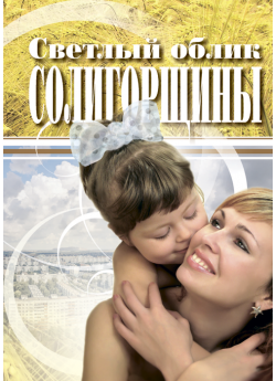 Светлый облик Солигорщины