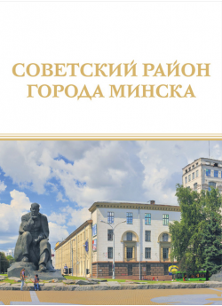 Волкова О. Л. "Советский район города Минска"