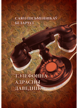 Тэлефонна-адрасны даведнік ГА "Саюз пісьменікаў Беларусі"